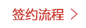 签约流程