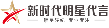 新时代明星代言