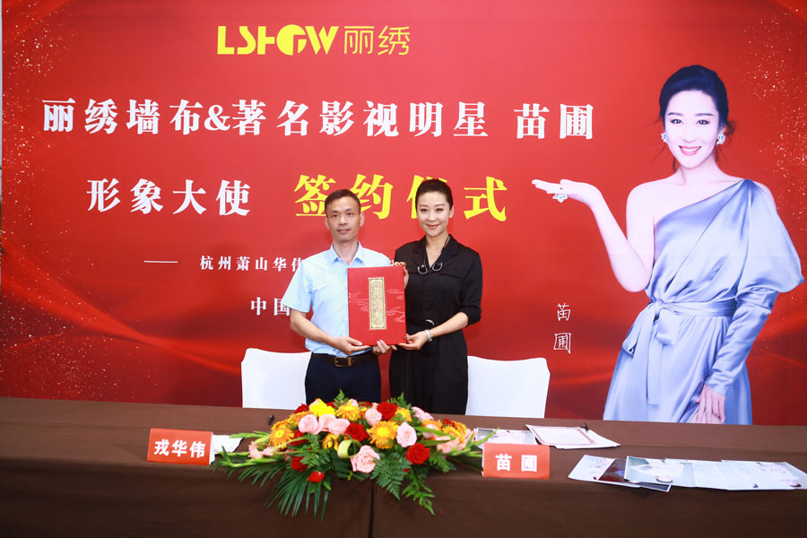 丽绣墙布形象大使苗圃