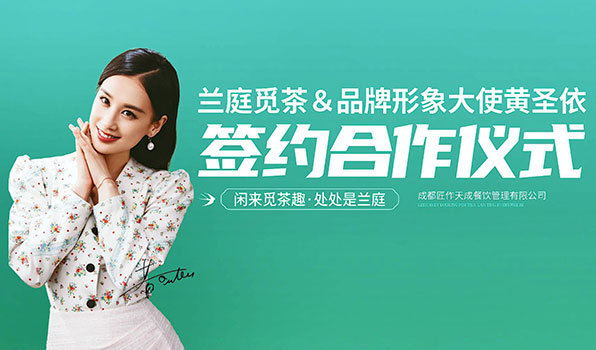 兰庭觅茶品牌形象大使黄圣依签约现场