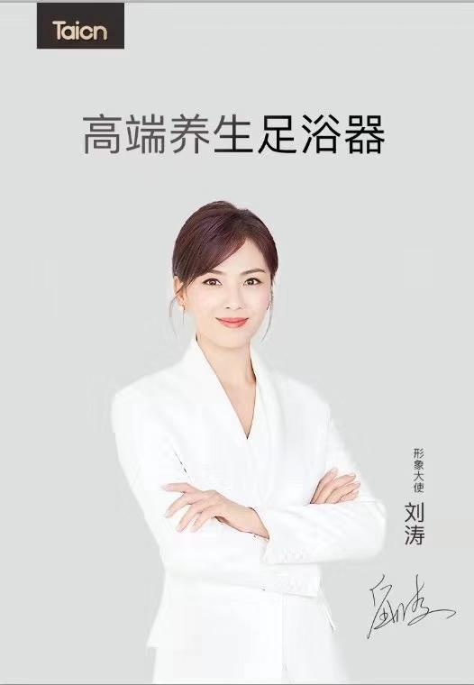刘涛牵手泰昌足浴器