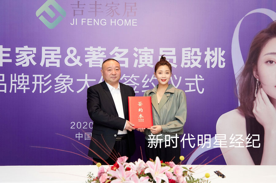 吉丰家居代言人殷桃